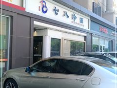 门面-七八冷面·延边朝鲜族美食(圣熙八号店)