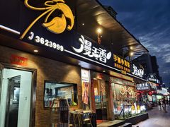 -漫天香·小龙虾餐厅(夏湾店)