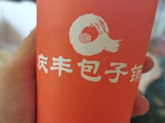 -庆丰包子铺(望京广顺店)