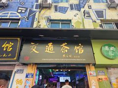 -黄桷坪涂鸦艺术街