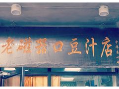 门面-老磁器口豆汁店(天坛店)
