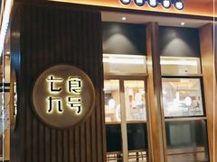 门面-七食九号食堂(东丽空港店)