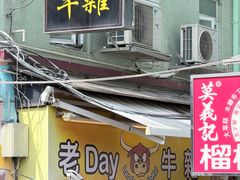 -老day牛杂(官也街总店)