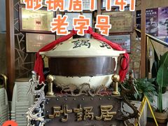 -砂锅居(西四店)