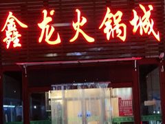门面-鑫龙火锅城(青岛分店)