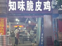 门面-知味脆皮鸡
