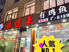 -九道菜有鸡鱼头(石鼓路店)