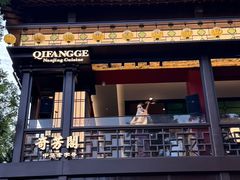 -奇芳阁·百年清真南京菜(夫子庙店)