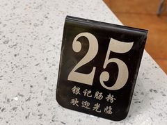 -银记肠粉(文昌北路店)