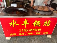 -水丰锅贴(延吉东路店)