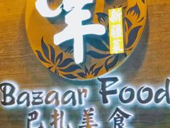 -巴扎美食·新疆菜·西域歌舞表演餐厅(新疆大厦店)