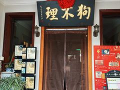 -狗不理大酒店(意式风情街店)