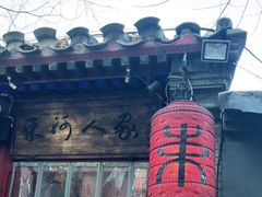 -束河人家(南锣鼓巷店)
