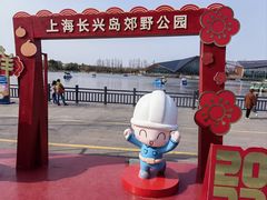 -上海长兴岛郊野公园