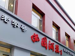 -东来顺饭庄(apm总店)