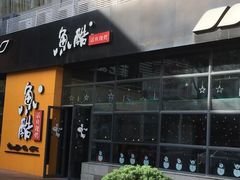 门面-鱼酷活鱼烤鱼(中联广场店)