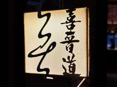 -喜晋道面馆(华严寺广场店)