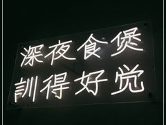 -小螺大作·螺蛳粉火锅(林和西店)