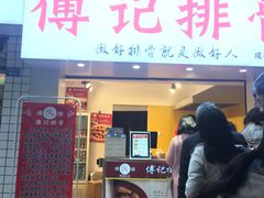 门面-傅强排骨(成都总店)