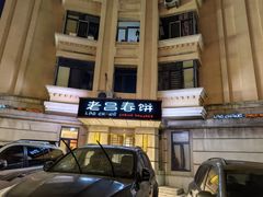 -老昌春饼(中央大街店)