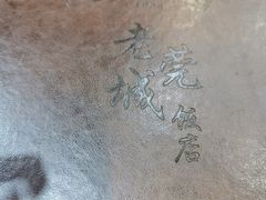 -禄源公·老莞诚饭店