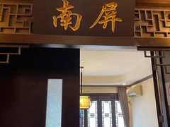 门面-宋园·金宴浙鲜馆(静安店)