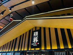 门面-初蓉丨遇见新川菜(亲贤街荣耀店)