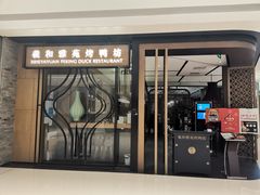 门面-羲和雅苑•北京烤鸭(吴中路万象城店)