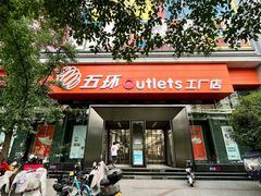 -五环Outlets(高新工厂店)