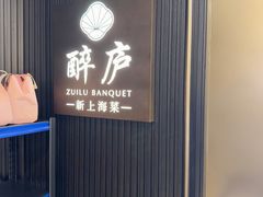 -醉庐·新上海菜(南京西路店)