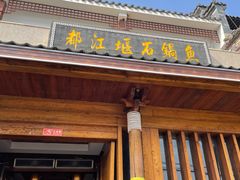 门面-都江堰石锅鱼