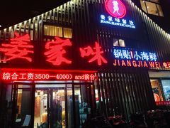 门面-姜家味锅贴小海鲜