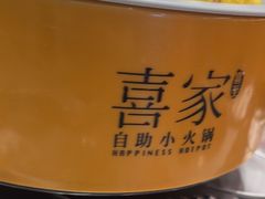-喜家自助小火锅(乐客城店)
