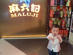 -麻六记(新天地店)