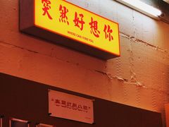 -春麗吃飯公司(工体店)