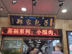 门面-郑家包子牛肉拉面(尚勤路店)