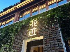 -花迹·金陵南京菜(老门东店)