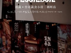 -漫蔬•台北蔬食小馆VEGGIEBOIL(朝晖店)