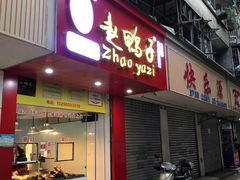 门面-赵鸭子甜皮鸭·非物质文化遗产(致江路分店)