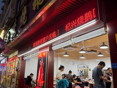 -杞兴东莞烧鹅