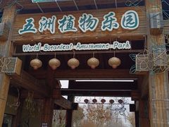 -南宫五洲植物乐园