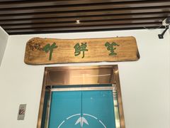 -竹鲜笙全竹宴(国色天香店)