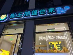 -猫王榴莲世家(三里屯SOHO商场店)