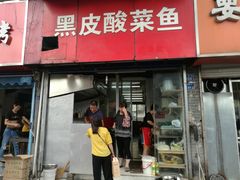 门面-黑皮酸菜鱼(三山街店)