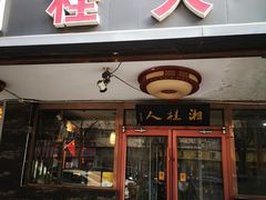 -湘桂人酒楼(西便门店)