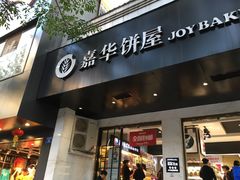 -嘉华饼屋JOY BAKERY(南屏街店)