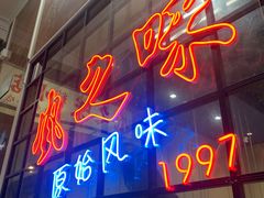 门面-风之味糖水店(上塘西路店)