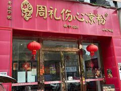 -姚记.周礼伤心凉粉(时代广场店)
