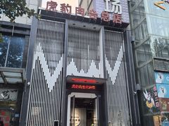 -虎豹肉合(香港街店)