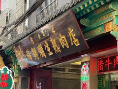 -马志善稀糊爛生熟肉店